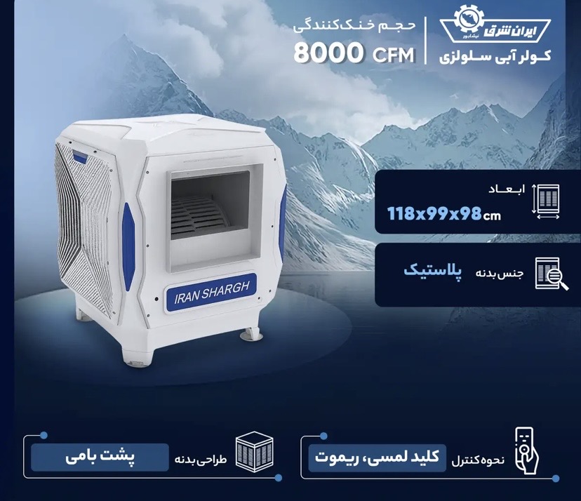 کولر پلیمری ایران شرق مدل 8500